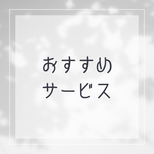 就活アプリの選び方