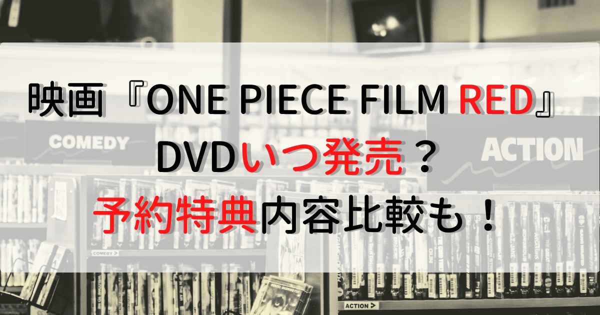 映画『ONE PIECE FILM RED』のDVDいつ発売？予約特典内容比較も！